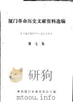 厦门革命历史文献资料选编 1934年-1936年 第7集 1989 PDF电子版封面 中共厦门市委党史办主编