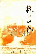 抗日山志（1983 PDF版）