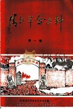 清江革命史料 第1辑 PDF电子版封面 中共清江市委党史办公室编