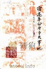 宿迁革命斗争大事记  1919-1949（1991 PDF版）