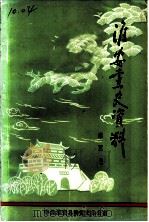 淮安党史资料  第5辑（ PDF版）
