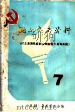铜山党史资料  第7辑  纪念淮海战役铜山解放四十周年专辑（1988 PDF版）