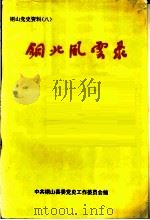 铜山党史资料  8  铜北风云录（1992 PDF版）
