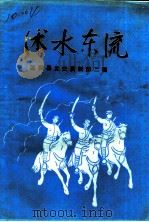 沭阳县党史资料 第2辑 沭水东流 PDF电子版封面 中共沭阳县委党史办公室编