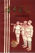 沭阳县党史资料  第3辑  沭水东流（ PDF版）