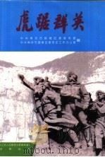 虎踞群英（ PDF版）