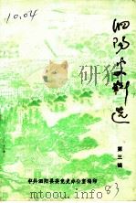 泗阳史料选 第3辑 1983 PDF电子版封面 中共泗阳县委党史办公室编