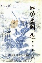 泗阳史料选 第6辑 1987 PDF电子版封面 中共泗阳县委党史办公室编