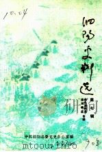 泗阳史料选  第7辑（1990 PDF版）