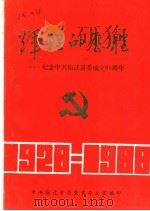 辉煌的历程：纪念中共宿迁县委成立六十周年（1988 PDF版）