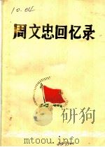 周文忠回忆录（1991 PDF版）