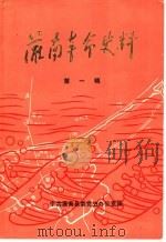 灌南革命史料 第1辑 1984 PDF电子版封面 中共灌南县委党史办公室编