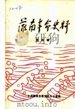 灌南革命史料 第4辑 1987 PDF电子版封面 中共灌南县委党史办公室编