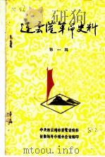 连云港革命史料  第1辑（1982 PDF版）
