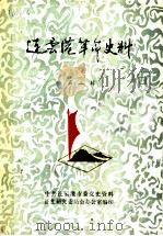 连云港革命史料  第3辑（1985 PDF版）