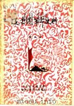 连云港革命史料 第5辑 1988 PDF电子版封面 中共连云港市委党史资料征集领导小组办公室编
