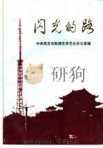 闪光的路 南京市鼓楼区改革与建设专题研究 1984-1992 1993 PDF电子版封面 中共南京鼓楼区党史办公室编