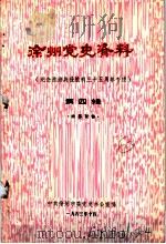 徐州党史资料  第4辑（1983 PDF版）