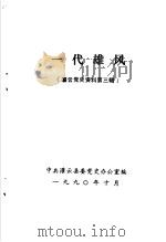 灌云党史资料 第3辑 一代雄风 1990 PDF电子版封面 中共灌云县委党史办公室编