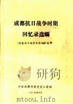 成都抗日战争时期回忆录选编  纪念抗日战争胜利四十周年（ PDF版）