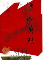 梁平党史资料汇编 第2辑 梁山英烈 1987 PDF电子版封面 杨录升编写