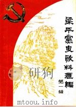 梁平党史资料汇编  第1辑（1986 PDF版）