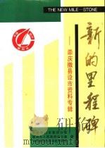 新的里程碑:崇庆撤县设市资料专辑 1994 PDF电子版封面 中共崇州市委办公室,崇州人民政府办公室,中共崇州市委党史研究