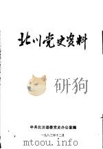 北川党史资料 1983 PDF电子版封面 中共北川县委党史办公室编辑