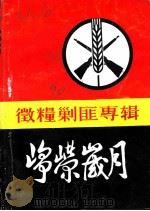 峥嵘岁月  微粮剿匪专辑（1990 PDF版）