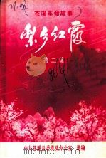 苍溪革命故事 梨乡红霞 第2集 1986 PDF电子版封面 中共苍溪县委党史办公室选编