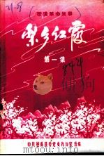苍溪革命故事  梨乡红霞  第1集（1984 PDF版）