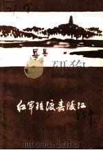 红军强渡嘉陵江（ PDF版）