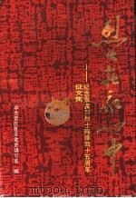 烈士在我心中：纪念张露萍烈士殉难四十五周年征文集（ PDF版）