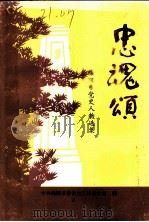 忠魂颂 绵阳市党史人物选集 1986 PDF电子版封面 中共绵阳市委党史工作委员会编