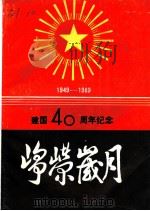 峥嵘岁月（1989 PDF版）