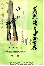 英烈浩气？古存（1986 PDF版）
