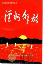 泸州解放（1989 PDF版）