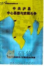 中共泸县中心县委与武装斗争 1989 PDF电子版封面 中共泸州市委党史工作委员会办公室编