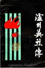 泸州英烈传  第1辑（1987 PDF版）