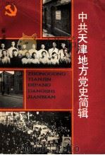 党的教育丛刊  中共天津地方党史简辑  1919年-1991年（1991 PDF版）