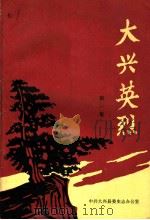 大兴英烈  第1集（ PDF版）
