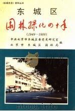东城区园林绿化四十年  1949-1989（ PDF版）