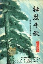 壮烈千秋  第3辑（1989 PDF版）