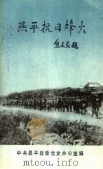 燕平抗日烽火：昌平人民抗日斗争资料选辑（1987 PDF版）
