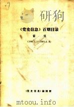 《党史信息》百期目录索引  1986．1．1-1990.2．16（1990 PDF版）