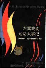 中共上海党史资料选辑  左翼戏剧运动大事记  1929年1月-1937年8月   1987  PDF电子版封面    姚时晓主编 