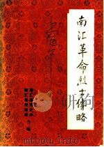 南汇革命烈士传略（1987 PDF版）