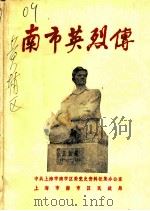 南市英烈传 PDF电子版封面