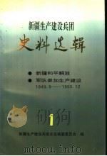 新疆生产建设兵团史料选辑  第一辑  新疆和平解放  军队参加生产建设  1949.9-1950.12（1991 PDF版）