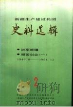 新疆生产建设兵团史料选辑  第2辑  进军新疆  艰苦创业  1  1949.9-1951.12（1992 PDF版）